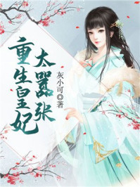 重生皇妃太嚣张/灰小可-mob/epub/azw3/pdf电子书免费下载/书单推荐16km电子书