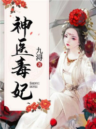 神医毒妃/九浔-mob/epub/azw3/pdf电子书免费下载/书单推荐16km电子书