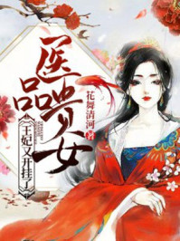 医品贵女:王妃又开挂了/花舞清河-mob/epub/azw3/pdf电子书免费下载/书单推荐16km电子书