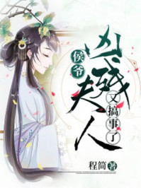 侯爷,凶残夫人又搞事了/程简-mob/epub/azw3/pdf电子书免费下载/书单推荐16km电子书