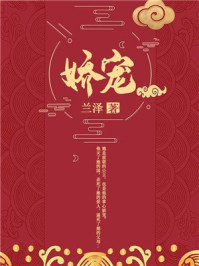 娇宠/兰泽-mob/epub/azw3/pdf电子书免费下载/书单推荐16km电子书