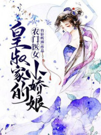 农门医女：皇叔家的小娇娘/竹轩听雨-mob/epub/azw3/pdf电子书免费下载/书单推荐16km电子书