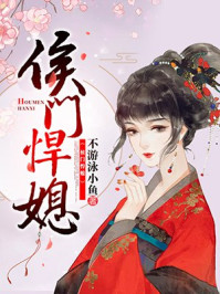 侯门悍媳/不游泳小鱼-mob/epub/azw3/pdf电子书免费下载/书单推荐16km电子书