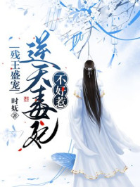 残王盛宠：逆天毒妃不好惹/时妩-mob/epub/azw3/pdf电子书免费下载/书单推荐16km电子书