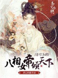 苍穹为聘：八相女帝倾天下/黑心的猫-mob/epub/azw3/pdf电子书免费下载/书单推荐16km电子书