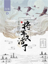 夫人，将军又活了/白焰-mob/epub/azw3/pdf电子书免费下载/书单推荐16km电子书