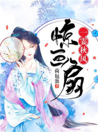 一霎秋风惊画扇/荷包蛋-mob/epub/azw3/pdf电子书免费下载/书单推荐16km电子书