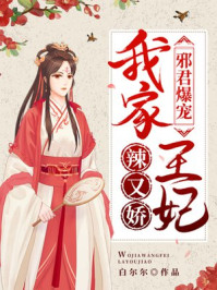邪君爆宠：我家王妃辣又娇/白尔尔-mob/epub/azw3/pdf电子书免费下载/书单推荐16km电子书