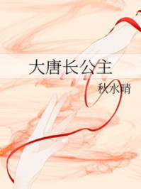 大唐长公主/秋水晴-mob/epub/azw3/pdf电子书免费下载/书单推荐16km电子书