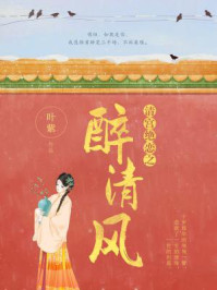 清宫绝恋之醉清风/叶紫-mob/epub/azw3/pdf电子书免费下载/书单推荐16km电子书