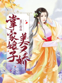 农门娇女：病娇老公宠不停/一筝-mob/epub/azw3/pdf电子书免费下载/书单推荐16km电子书