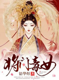 将门毒女/铅华烬