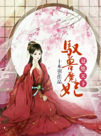 冠绝天下：驭兽魔妃/十木羽