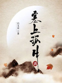 塞上孤月满/白玉京