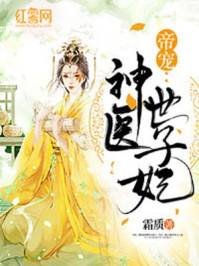帝宠：神医世子妃/霜质