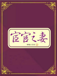 宦官之妻/草莓小方块