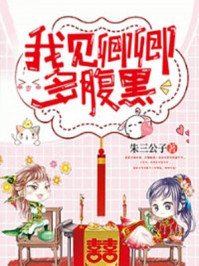 我见卿卿多腹黑/朱三公子