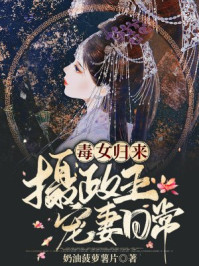 毒女归来：摄政王宠妻日常/奶油菠萝薯片