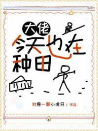大佬今天也在种田/我是一颗小虎牙