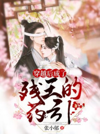 穿越后成了残王的药引/张小郁-mob/epub/azw3/pdf电子书免费下载/书单推荐16km电子书