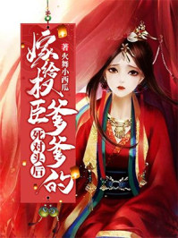 嫁给权臣爹爹的死对头后/火舞小西瓜