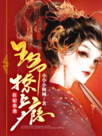 狂妃来袭：王爷撩上瘾/小小小倾城