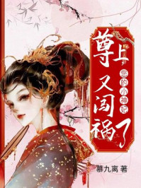 尊上，您的小神妃又闯祸了/慕九离