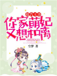 报告王爷,你家萌妃又想和离/空梦