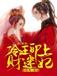 农门医香:冷王卯上财迷妃/银落