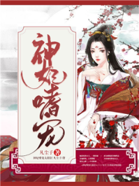 神妃嗜宠太猖狂/凡尘子