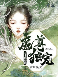 魔尊独宠:天才炼丹师/江如意-mob/epub/azw3/pdf电子书免费下载/书单推荐16km电子书