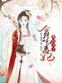 贪吃毒妃,凰权天下/胆小的龙王妃-mob/epub/azw3/pdf电子书免费下载/书单推荐16km电子书