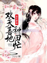 重生胖妞:欢天喜地种田忙/七七-mob/epub/azw3/pdf电子书免费下载/书单推荐16km电子书