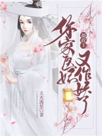 摄政王,你家医妃又作妖了/天火流星-mob/epub/azw3/pdf电子书免费下载/书单推荐16km电子书