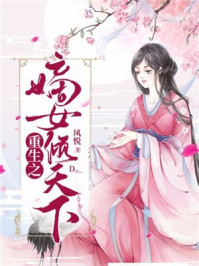 重生之嫡女倾天下/凤悦-mob/epub/azw3/pdf电子书免费下载/书单推荐16km电子书