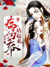 病弱王爷站起来/米来-mob/epub/azw3/pdf电子书免费下载/书单推荐16km电子书