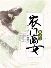 农门商女有点田/小珞惜-mob/epub/azw3/pdf电子书免费下载/书单推荐16km电子书
