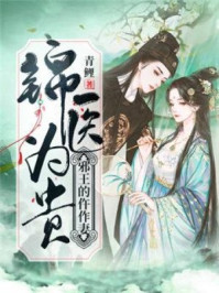 锦医为贵:邪王的仵作妻/青鲤-mob/epub/azw3/pdf电子书免费下载/书单推荐16km电子书