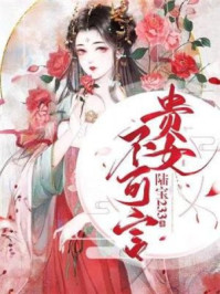重生之贵女不可言/陆宝233-mob/epub/azw3/pdf电子书免费下载/书单推荐16km电子书