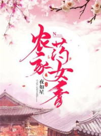 农家药女香/夜如星-mob/epub/azw3/pdf电子书免费下载/书单推荐16km电子书