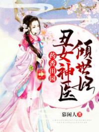 药香田园:丑女神医倾世妃/慕闲人-mob/epub/azw3/pdf电子书免费下载/书单推荐16km电子书