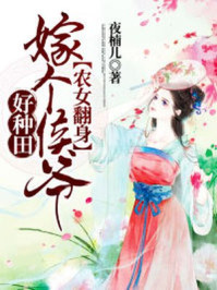 农女翻身:嫁个侯爷好种田/夜楠儿-mob/epub/azw3/pdf电子书免费下载/书单推荐16km电子书