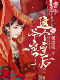 这个皇后爷宠了/夜墨染-mob/epub/azw3/pdf电子书免费下载/书单推荐16km电子书