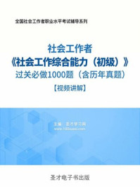 2018年社会工作者《社会工作综合能力(初级)》过关必做1000题(含历年真题)【视频讲解】/圣才电子书-mob/epub/azw3/pdf电子书免费下载/书单推荐16km电子书