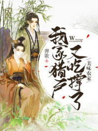 美味农家:我家猎户又吃撑了/弹歌-mob/epub/azw3/pdf电子书免费下载/书单推荐16km电子书