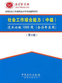 2018年社会工作者《社会工作综合能力(中级)》过关必做1000题(含历年真题)【视频讲解】/圣才电子书-mob/epub/azw3/pdf电子书免费下载/书单推荐16km电子书