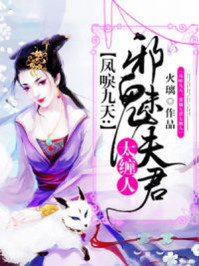 凤唳九天:邪魅夫君太缠人/火璃-mob/epub/azw3/pdf电子书免费下载/书单推荐16km电子书