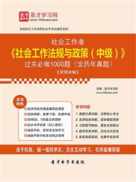 2018年社会工作者《社会工作法规与政策(中级)》过关必做1000题(含历年真题)【视频讲解】/圣才电子书-mob/epub/azw3/pdf电子书免费下载/书单推荐16km电子书