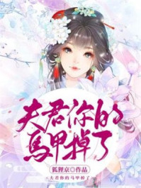 夫君你的马甲掉了/狐狸京-mob/epub/azw3/pdf电子书免费下载/书单推荐16km电子书