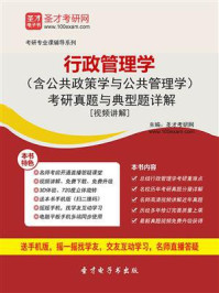 2019年行政管理学（含公共政策学与公共管理学）考研真题与典型题详解[视频讲解]/圣才电子书-mob/epub/azw3/pdf电子书免费下载/书单推荐16km电子书
